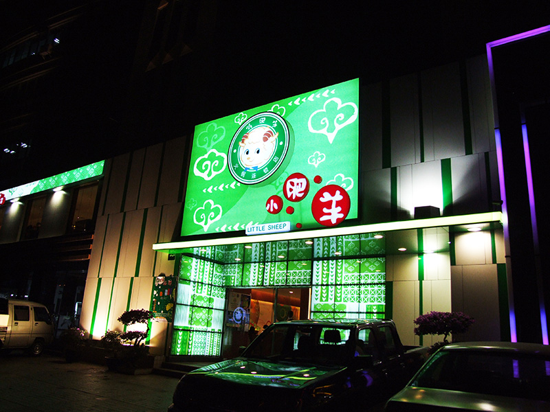小肥羊火锅(图1)